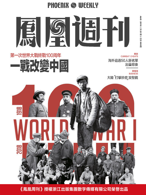 Title details for 一战改变中国 香港凤凰周刊2018年第23期 by 凤凰周刊 - Available